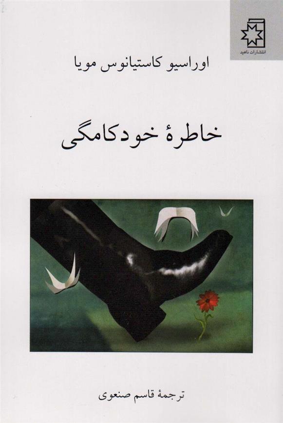 کتاب خاطره خودکامگی;