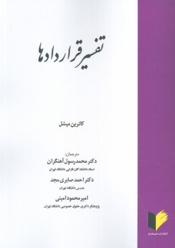 کتاب تفسیر قراردادها