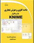 کتاب داده کاوی و هوش تجاری با نرم افزار KNIME