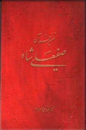 کتاب تفسیر قرآن صفی علیشاه