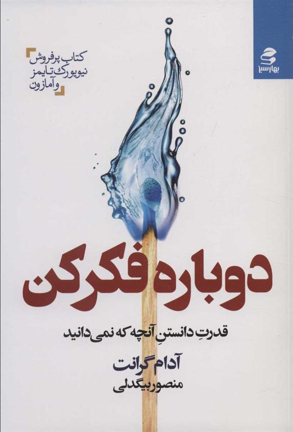 کتاب دوباره فکر کن;