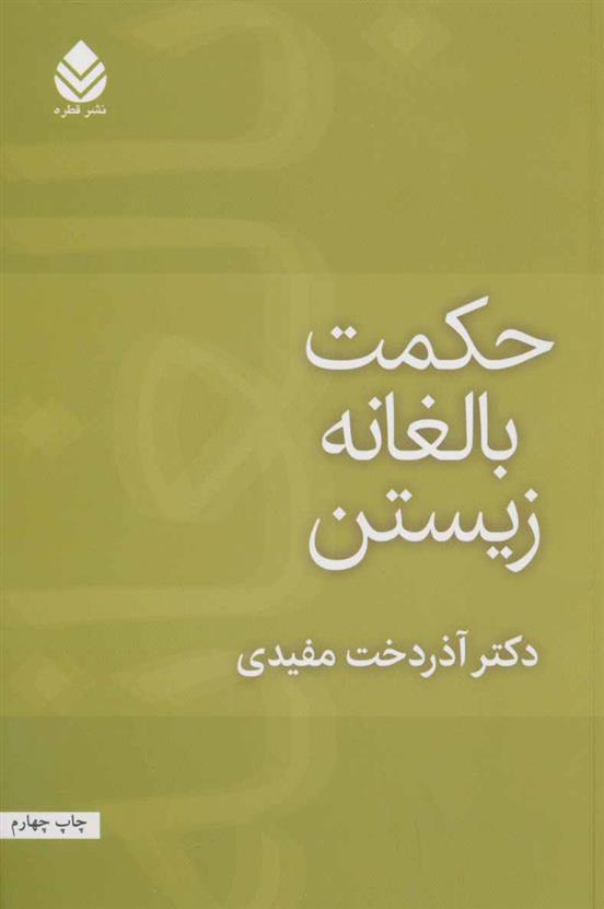 کتاب حکمت بالغانه زیستن