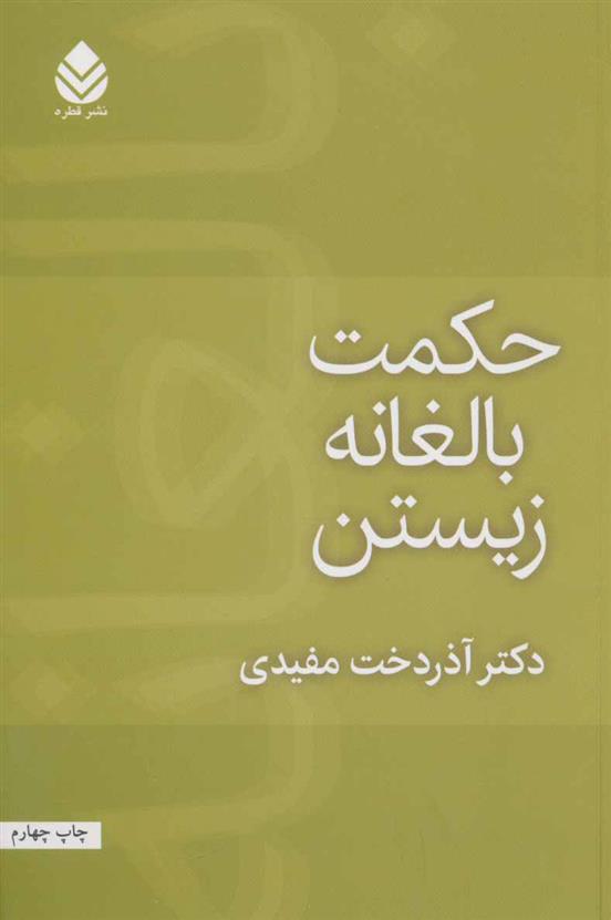 کتاب حکمت بالغانه زیستن;