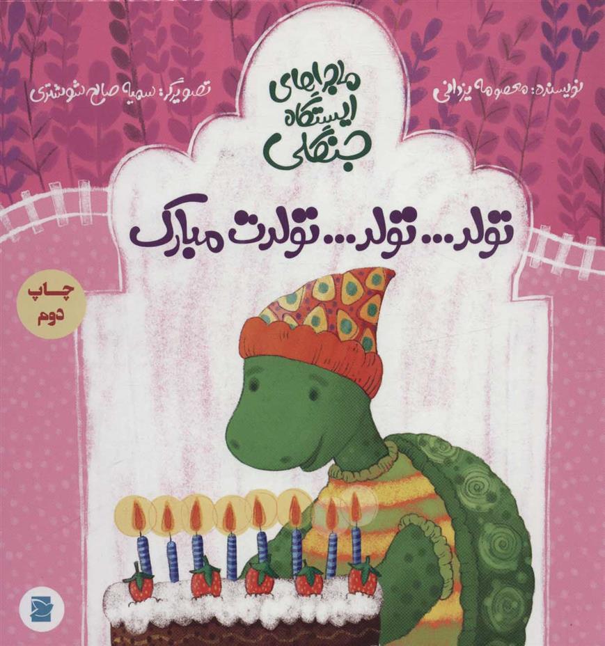کتاب تولد…تولد…تولدت مبارک