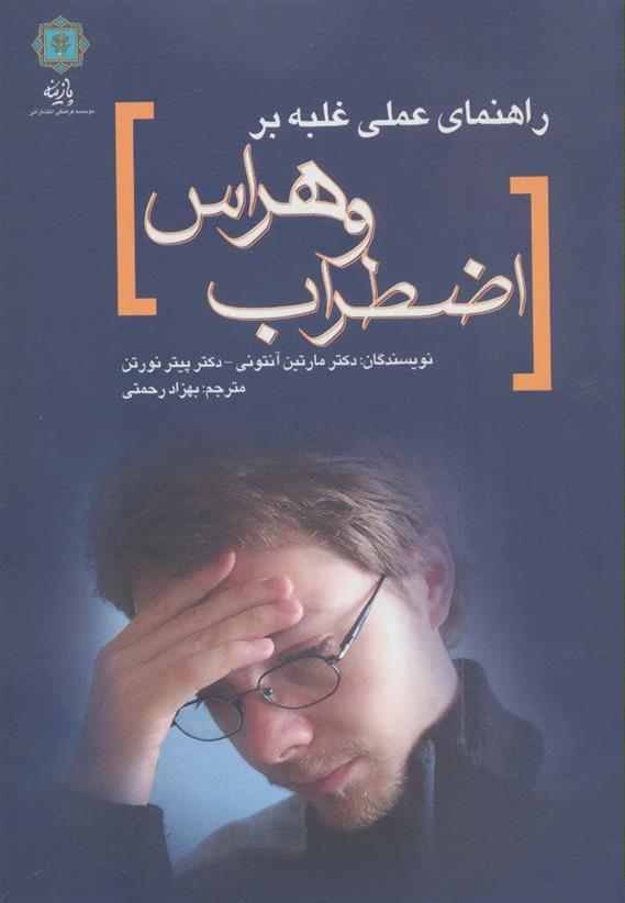 کتاب راهنمای عملی غلبه بر اضطراب و هراس