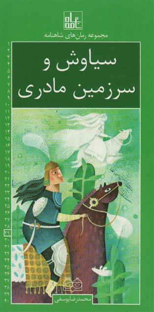 کتاب سیاوش و سرزمین مادری;