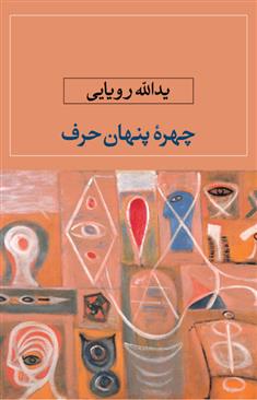 کتاب چهره پنهان حرف