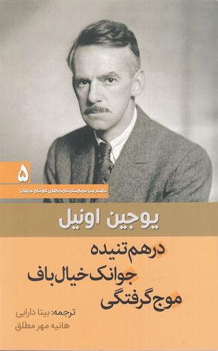 کتاب درهم تنیده ، جوانک خیال باف ، موج گرفتگی