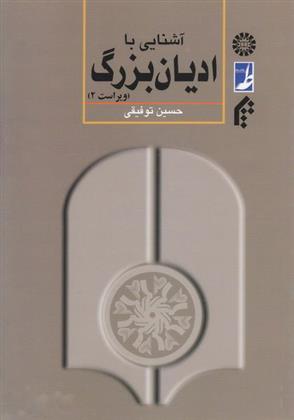 کتاب آشنایی با ادیان بزرگ