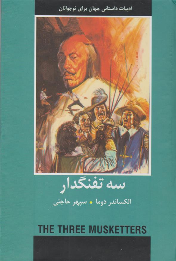 کتاب سه تفنگدار;