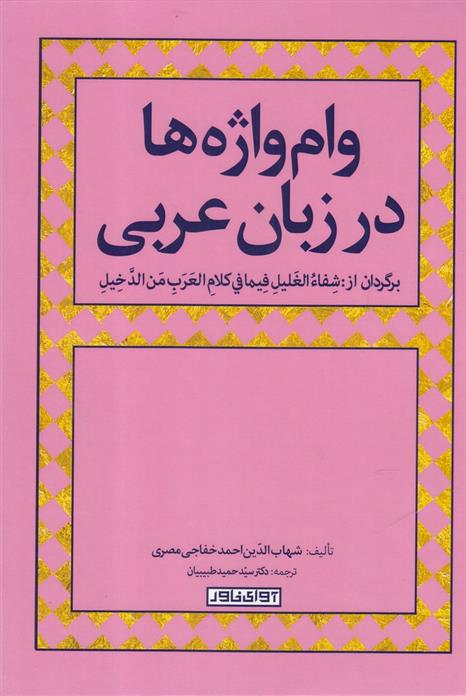 کتاب وام واژه ها در زبان عربی;