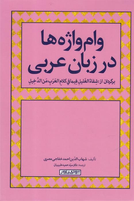 کتاب وام واژه ها در زبان عربی
