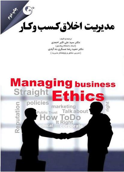 کتاب مدیریت اخلاق کسب و کار