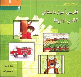 کتاب فارسی آموز داستانی کلاس اولی ها 1