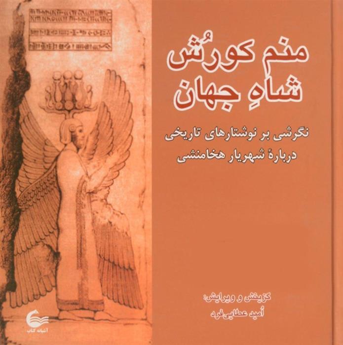 کتاب منم کورش شاه جهان