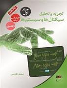 کتاب تجزیه و تحلیل سیگنال ها و سیستم ها (جلد 1)