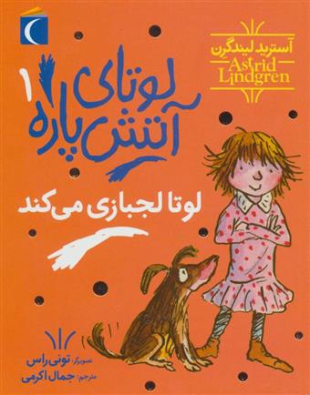 کتاب لوتای آتش پاره 1