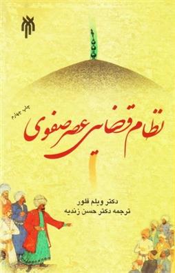 کتاب نظام قضایی عصر صفوی