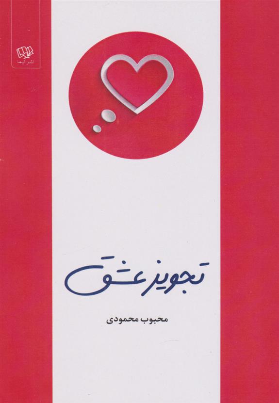 کتاب تجویز عشق