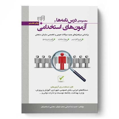 کتاب مجموعه درس نامه ها و آزمون های استخدامی