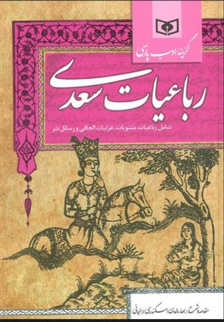 کتاب گزینه ادب پارسی (رباعیات سعدی)