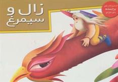 کتاب زال و سیمرغ