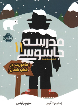کتاب مدرسه جاسوسی 11