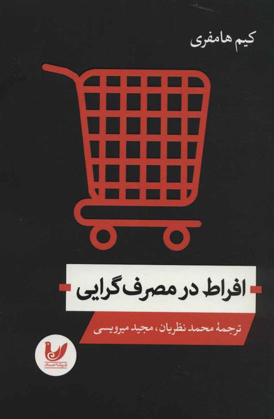 کتاب افراط در مصرف گرایی