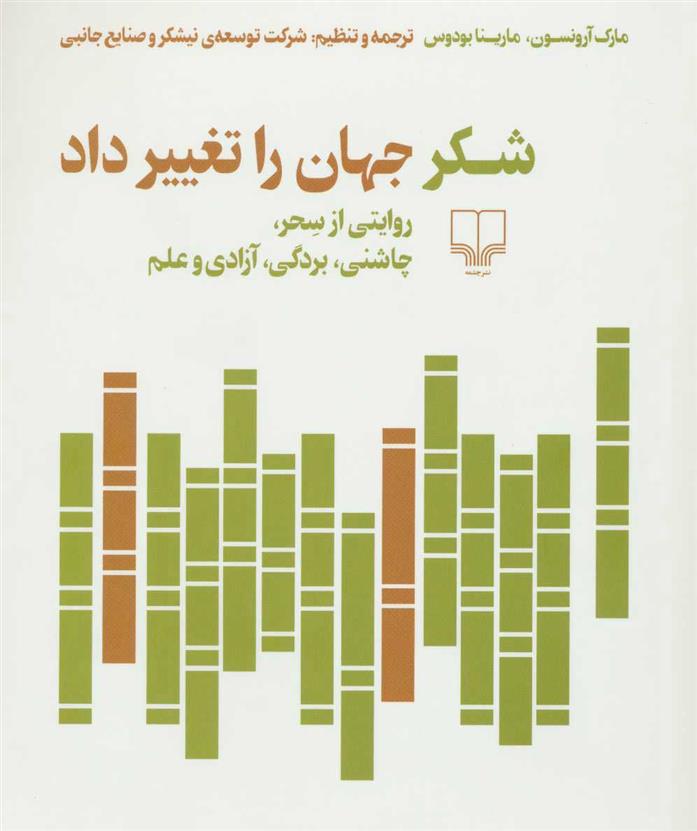 کتاب شکر جهان را تغییر داد;