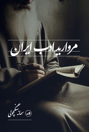 کتاب مروارید ادب ایران