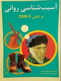 کتاب آسیب شناسی روانی براساس DSM - 5