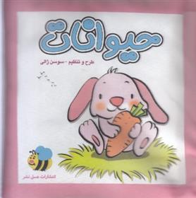 کتاب حیوانات (خرگوش )