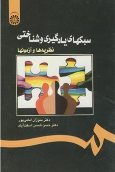 کتاب سبکهای یادگیری و شناختی