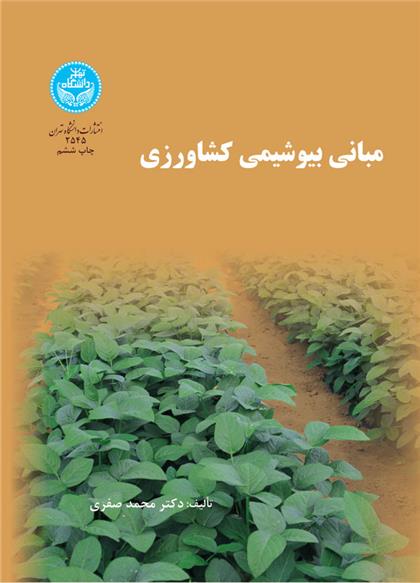 کتاب مبانی بیوشیمی کشاورزی