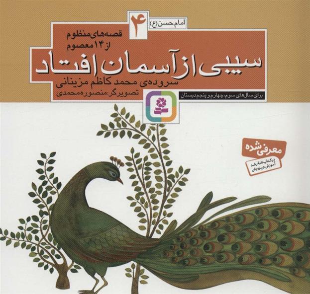 کتاب قصه های منظوم از 14 معصوم 4 : سیبی از آسمان افتاد