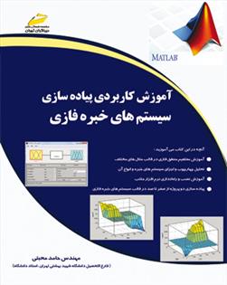 کتاب آموزش کاربردی پیاده سازی سیستم های خبره فازی;