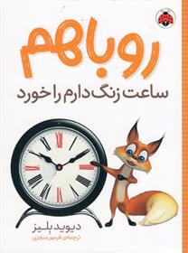 کتاب روباهم ساعت زنگ دارم را خورد