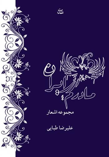 کتاب مادرم ایران