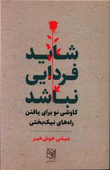 کتاب شاید فردایی نباشد