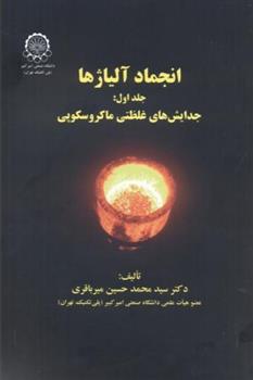 کتاب انجماد آلیاژها (جلد 1);