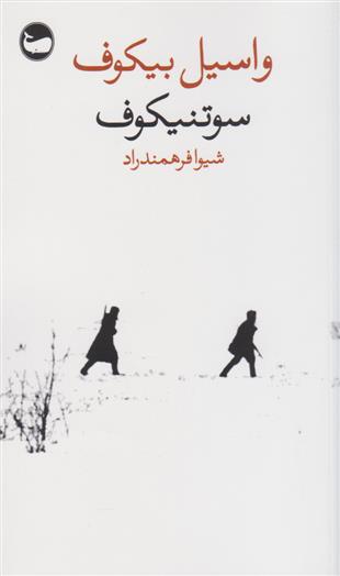کتاب سوتنیکوف