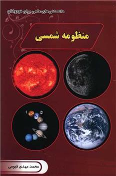 کتاب منظومه شمسی