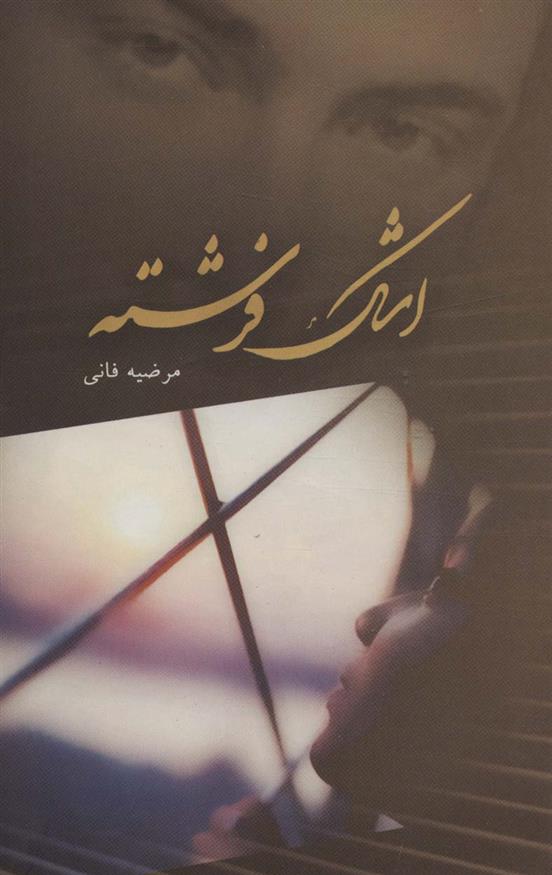 کتاب اشک فرشته