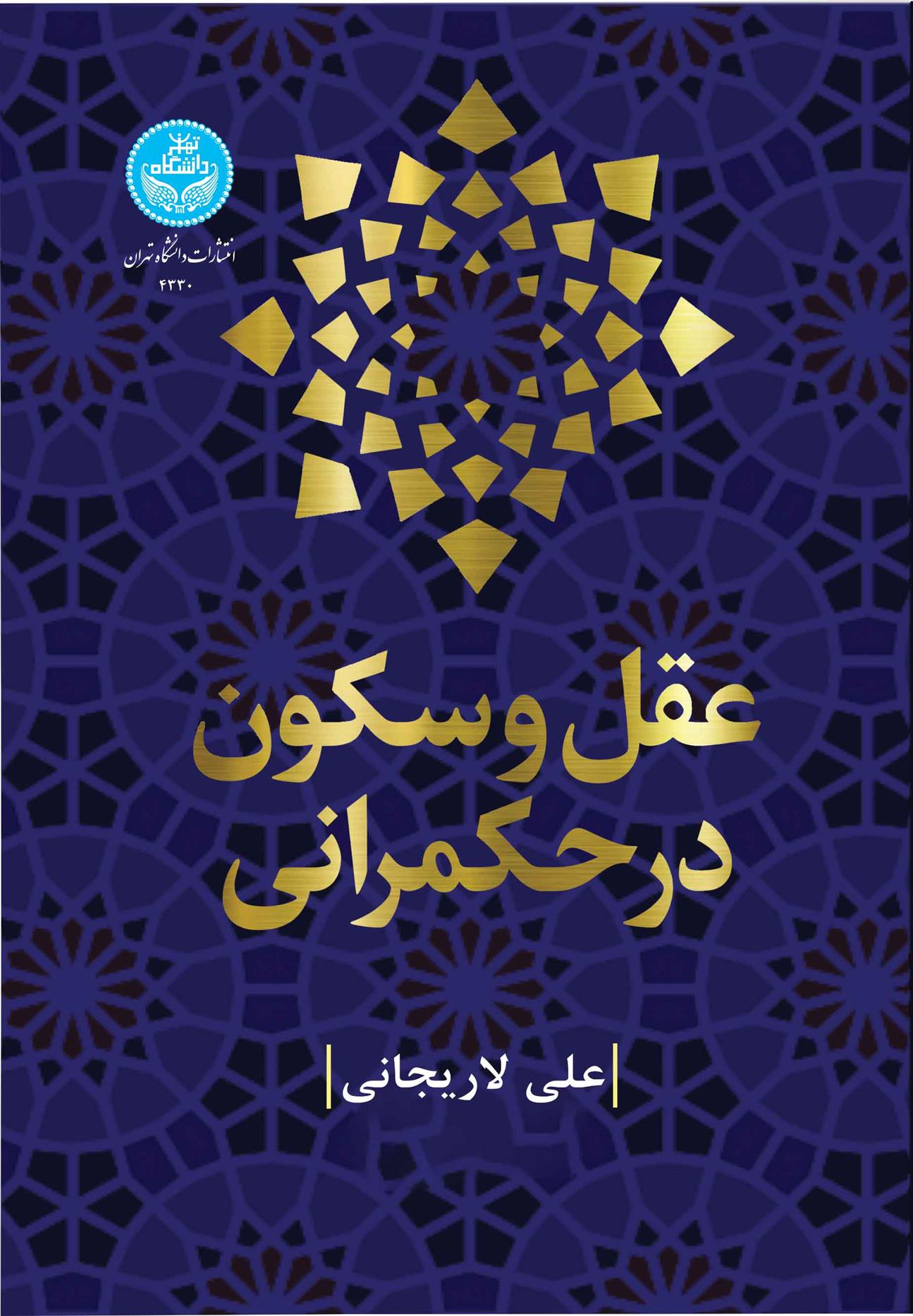 کتاب عقل و سکون در حکمرانی