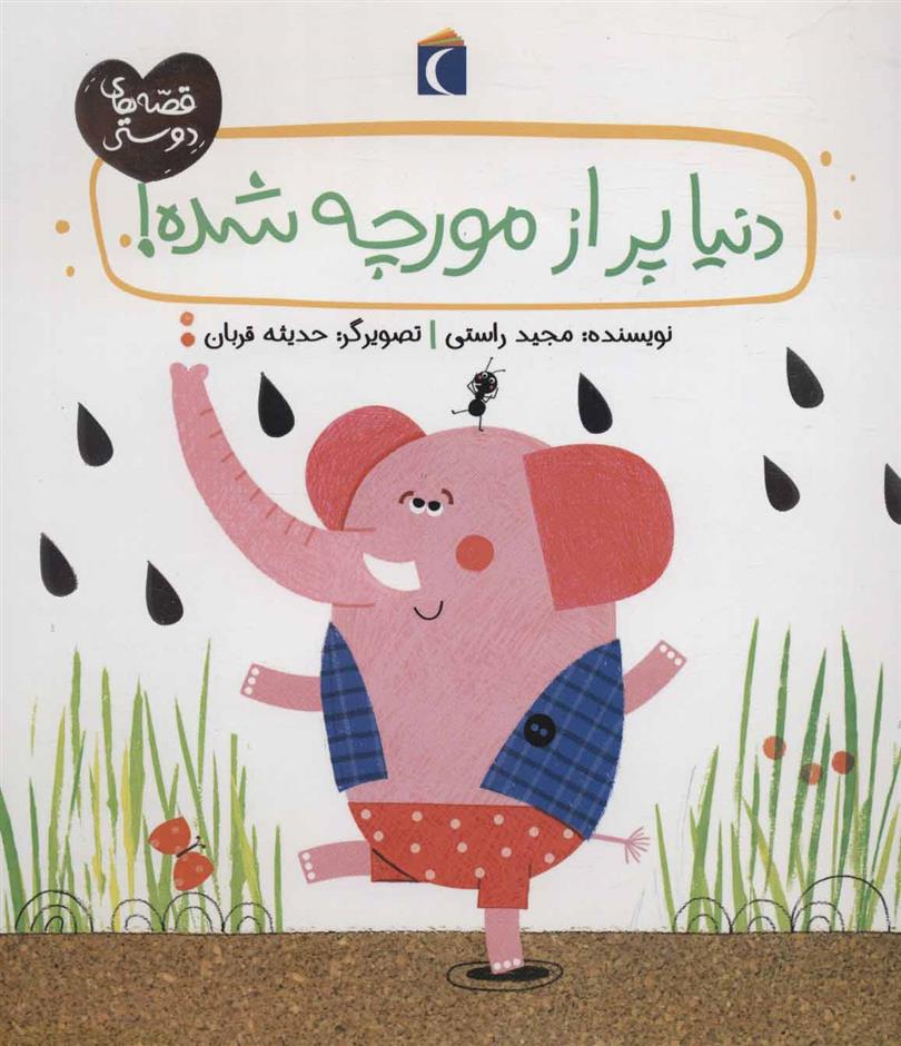 کتاب دنیا پر از مورچه شده!