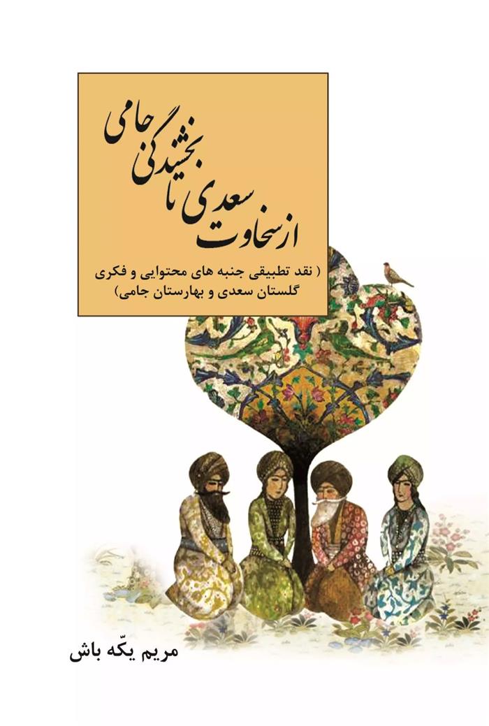 کتاب از سخاوت سعدی تا بخشندگی جامی