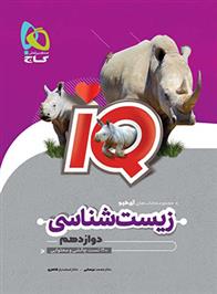 زیست شناسی دوازدهم IQ