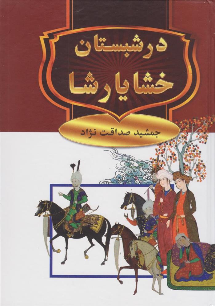 کتاب در شبستان خشایارشا