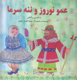 کتاب عمو نوروز و ننه سرما