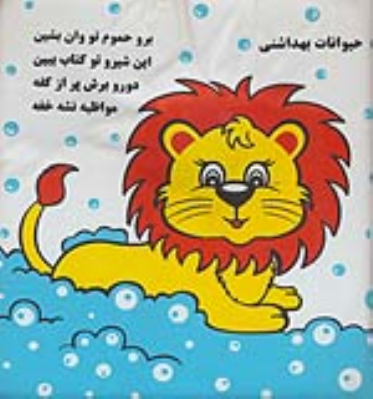 کتاب حیوانات بهداشتی
